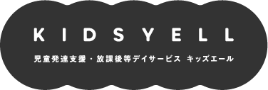 児童発達支援・放課後等デイサービス「キッズエールグループ」