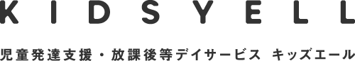 児童発達支援・放課後等デイサービス キッズエール