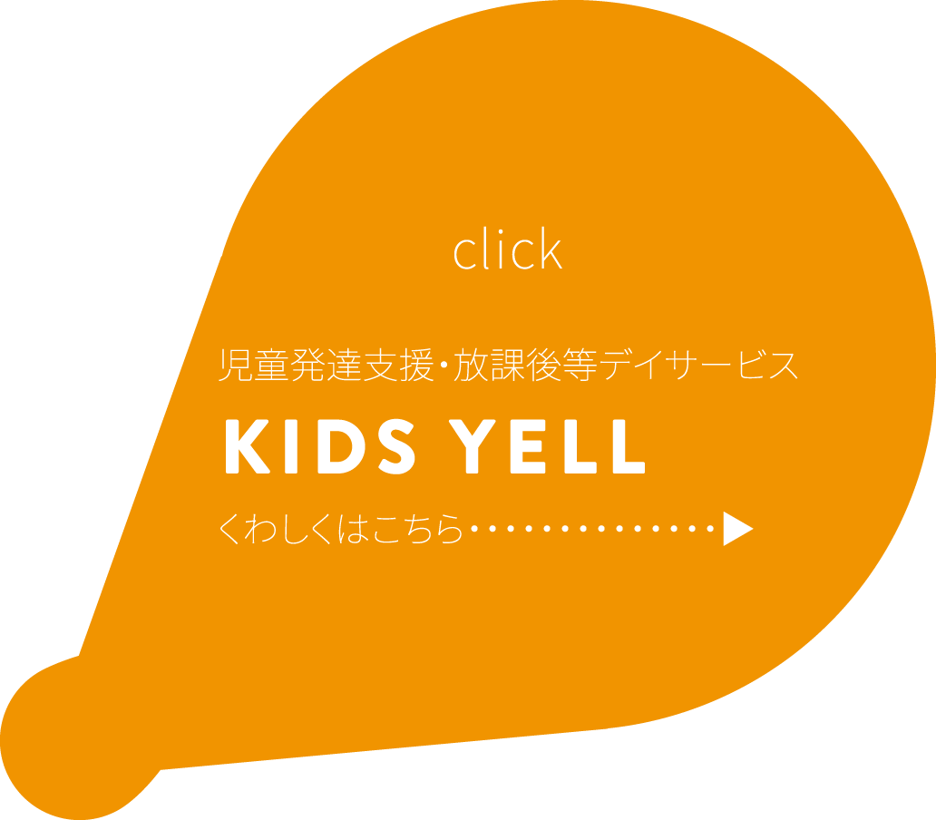 児童発達支援・放課後等デイサービスKIDS YELLくわしくはこちら