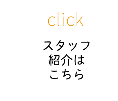 スタッフ紹介はこちら