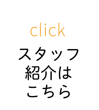 スタッフ紹介はこちら