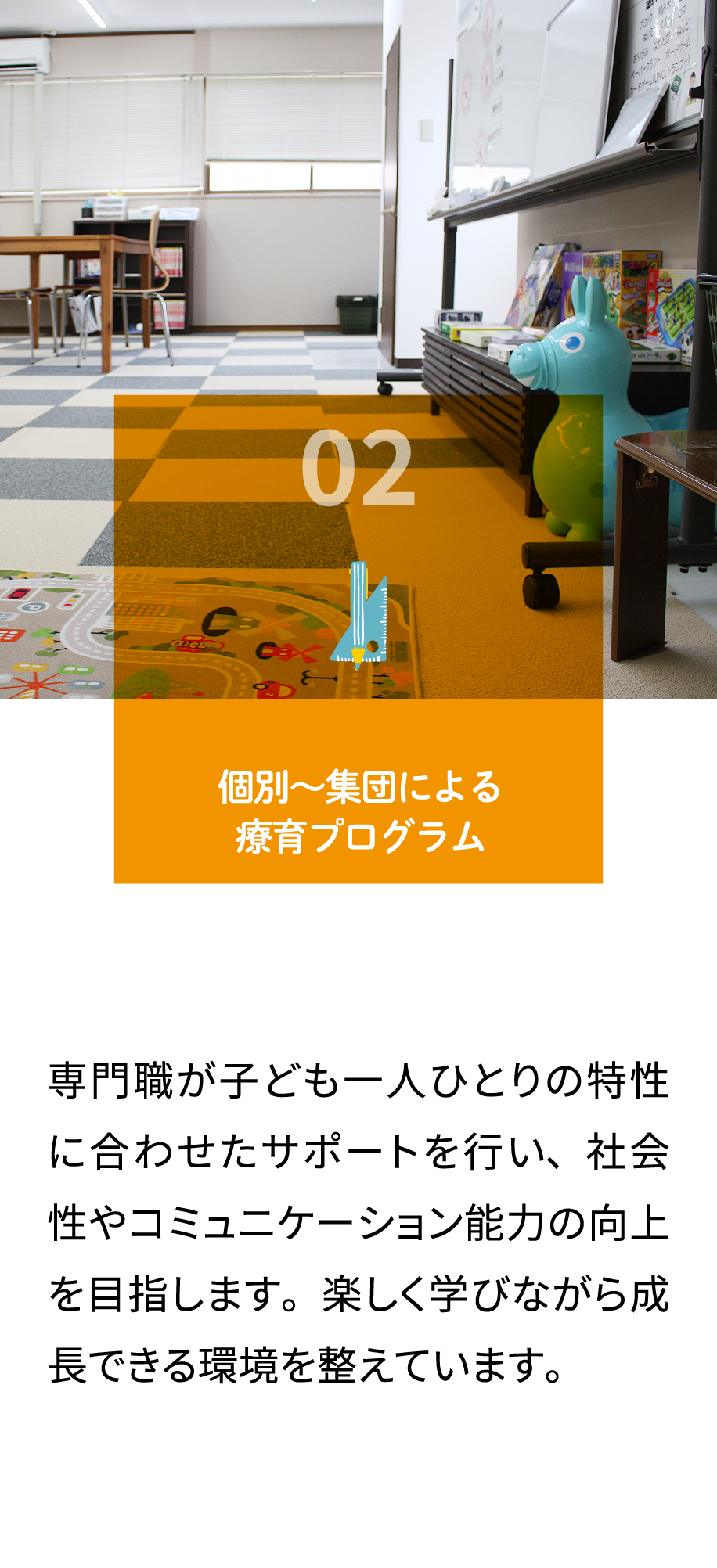 02.個別〜集団による療育プログラム