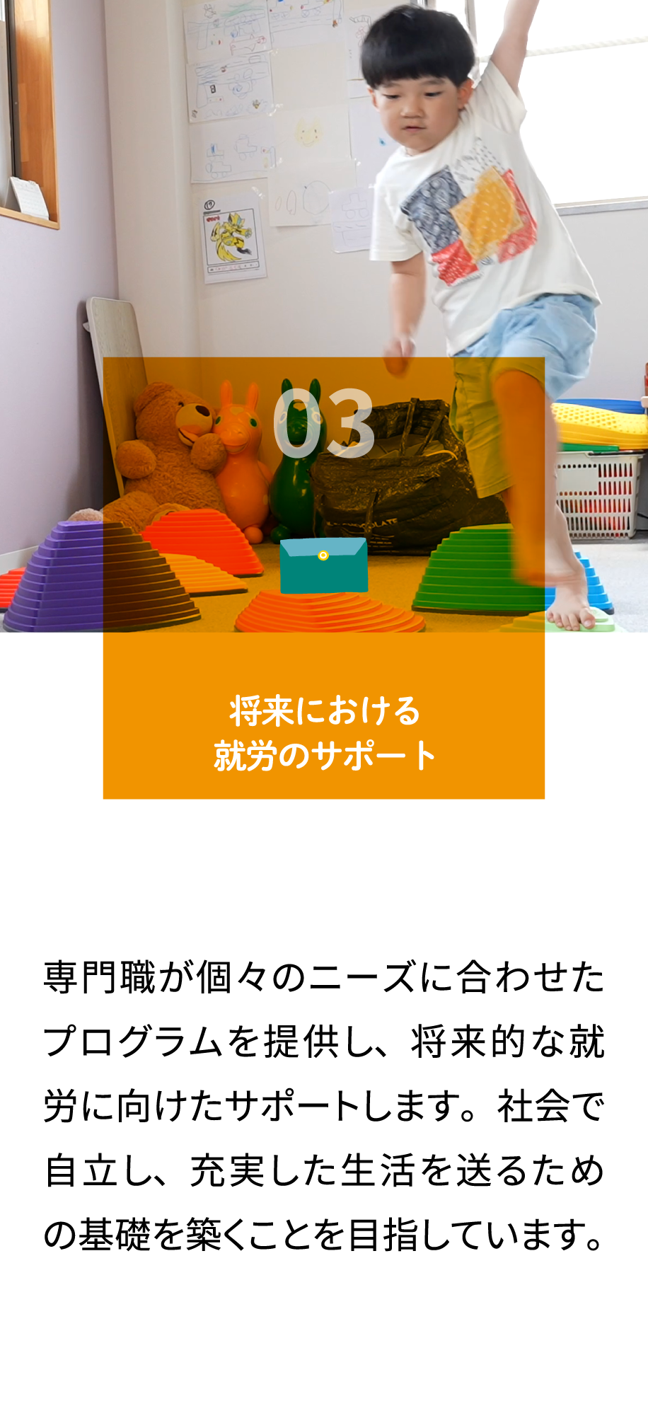 03.将来における就労のサポート