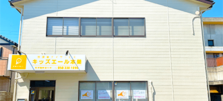 キッズエール本巣Ⅰ外装